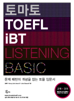 토마토 TOEFL iBT : Listening Basic (CD 포함) - 교재 + 강의